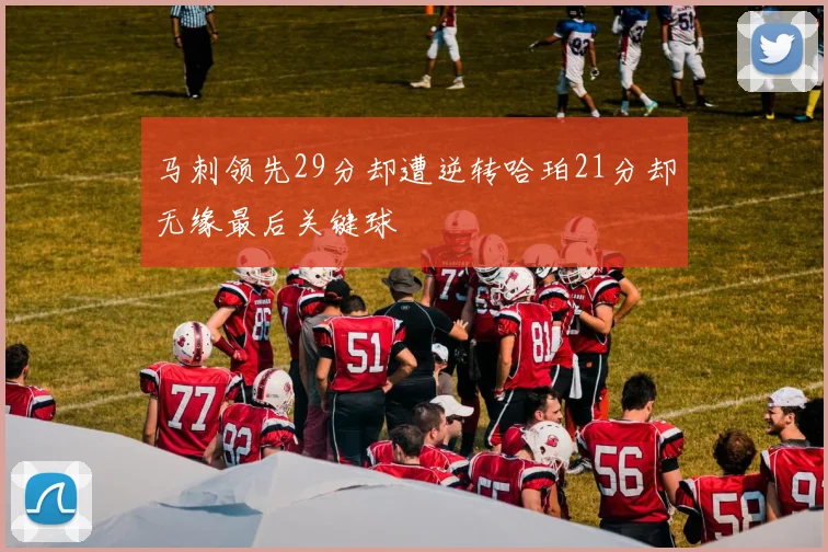 马刺领先29分却遭逆转哈珀21分却无缘最后关键球