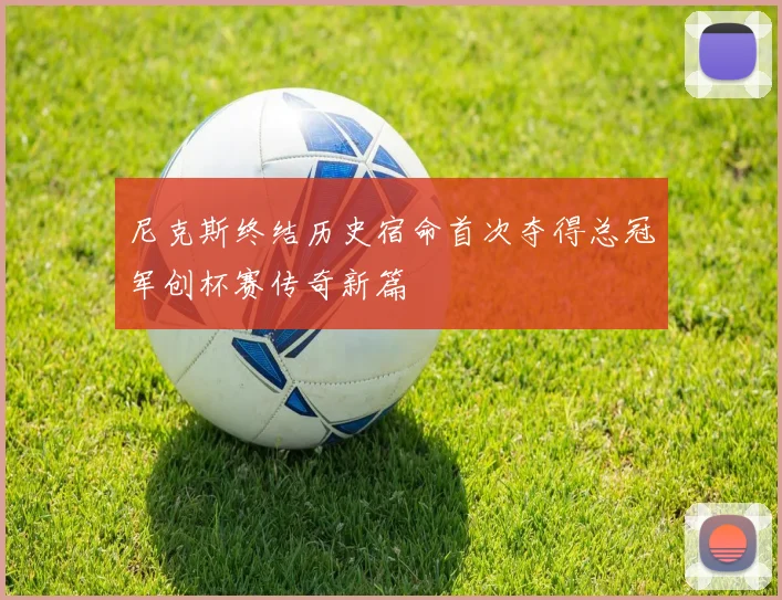 尼克斯终结历史宿命首次夺得总冠军创杯赛传奇新篇