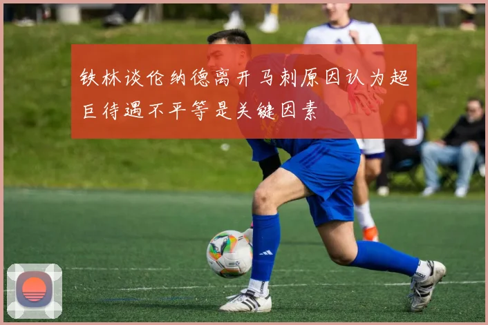 铁林谈伦纳德离开马刺原因认为超巨待遇不平等是关键因素