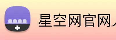 星空网官网入口 Logo