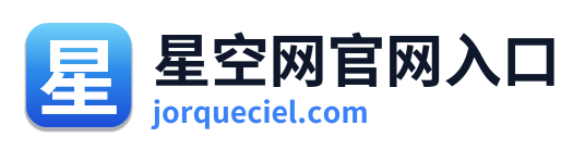 星空网官网入口